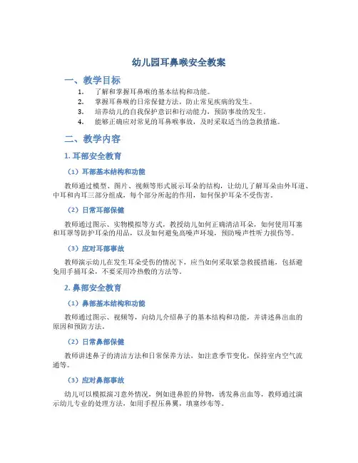 幼儿园耳鼻喉安全教案