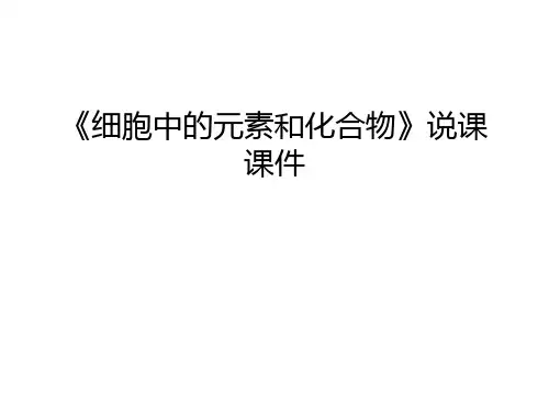 《细胞中的元素和化合物》说课课件幻灯片课件