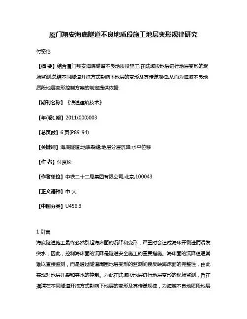 厦门翔安海底隧道不良地质段施工地层变形规律研究