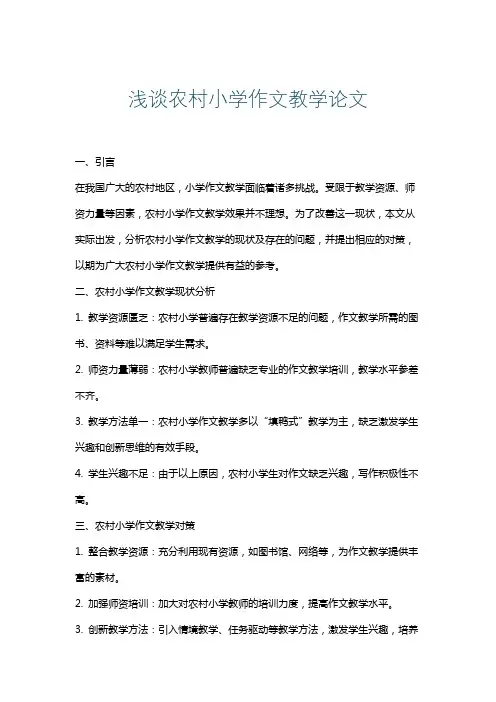 浅谈农村小学作文教学论文