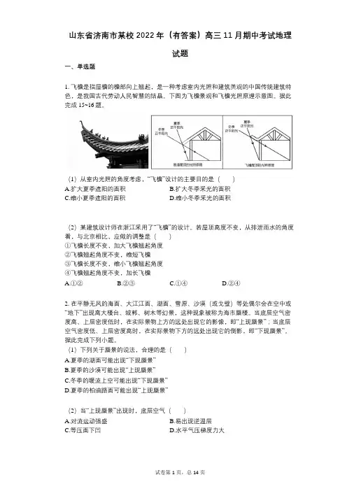 山东省济南市某校2022年(有答案)高三11月期中考试地理试题