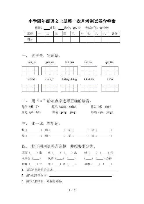 小学四年级语文上册第一次月考测试卷含答案