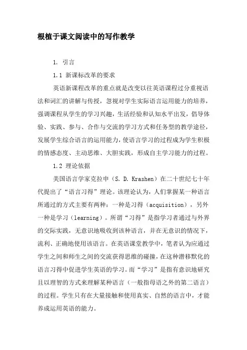 根植于课文阅读中的写作教学-最新文档