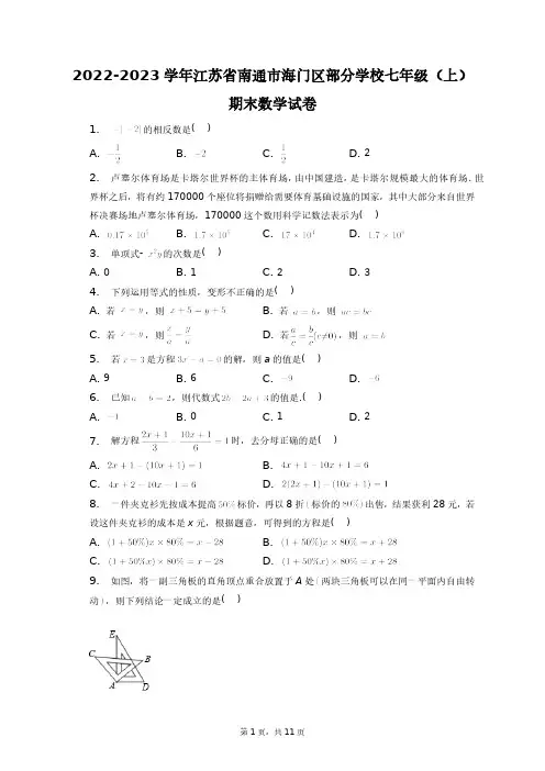 2022-2023学年江苏省南通市海门区部分学校七年级(上)期末数学试卷+答案解析(附后)