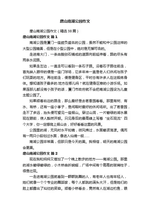 唐山南湖公园作文（精选38篇）