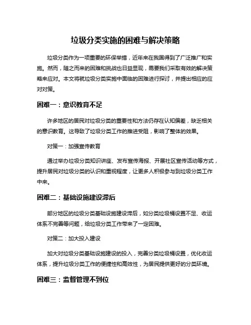 垃圾分类实施的困难与解决策略