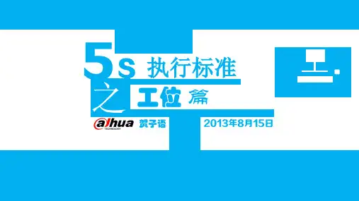 5S执行标准--工位篇