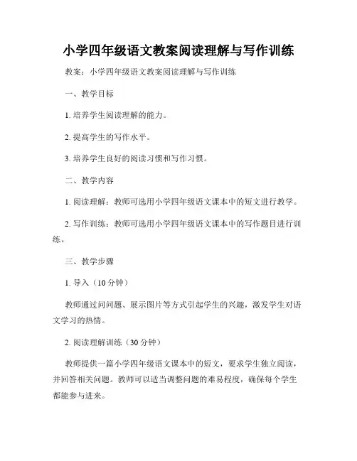 小学四年级语文教案阅读理解与写作训练