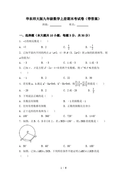 华东师大版九年级数学上册期末考试卷(带答案)