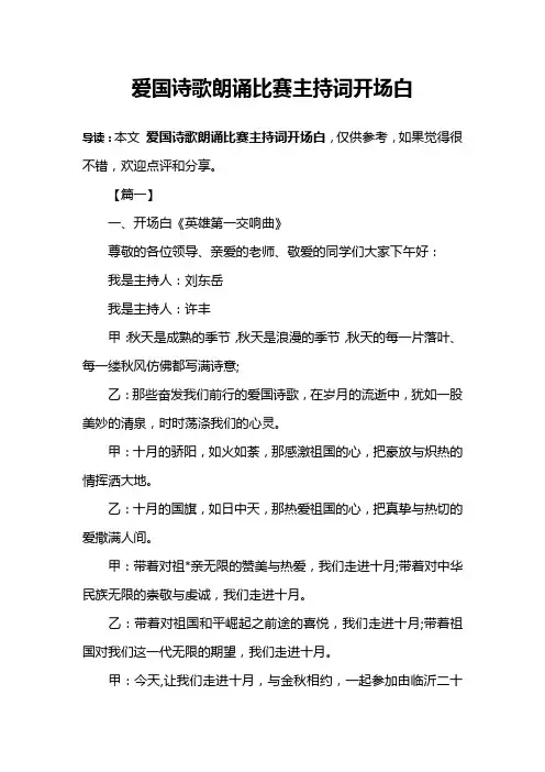 爱国诗歌朗诵比赛主持词开场白