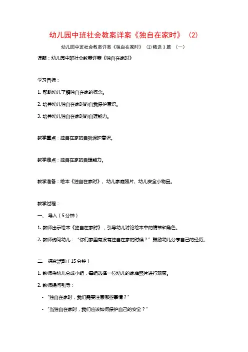 幼儿园中班社会教案详案《独自在家时》 (2)3篇