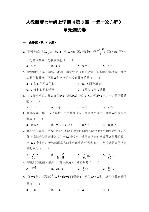 人教版初中数学七年级上册《第3章 一元一次方程》单元测试卷(含答案解析