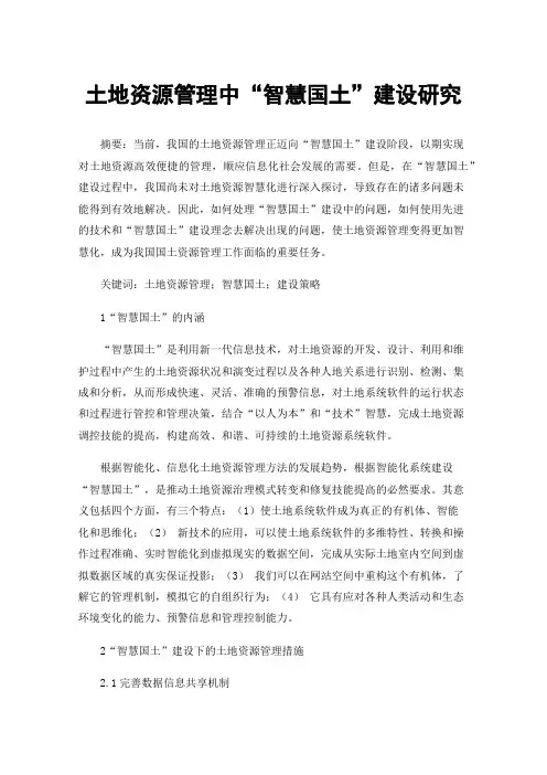 土地资源管理中“智慧国土”建设研究