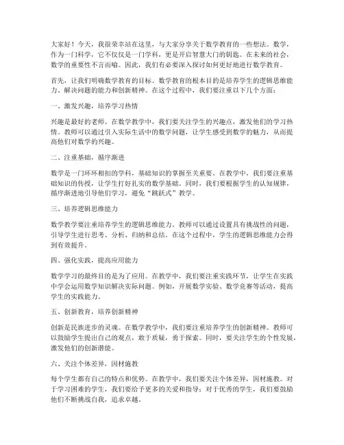 数学教育的演讲稿范文