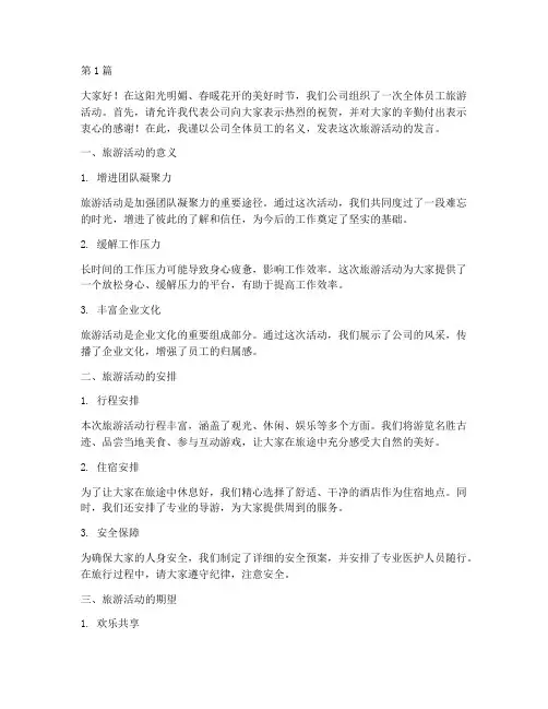 公司组织员工旅游发言稿(3篇)