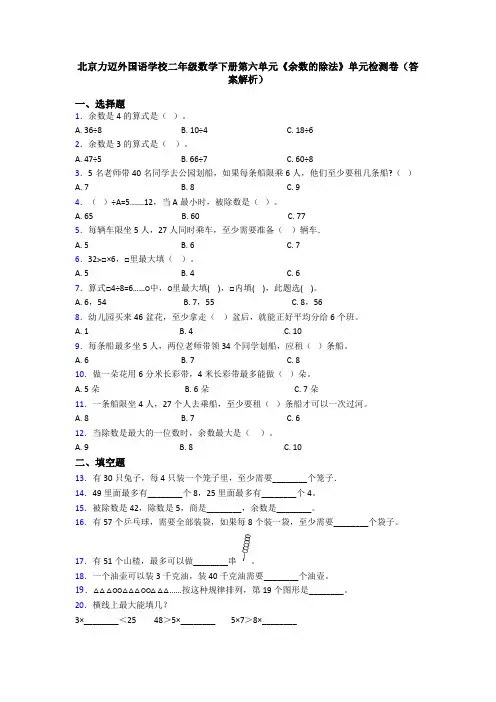 北京力迈外国语学校二年级数学下册第六单元《余数的除法》单元检测卷(答案解析)