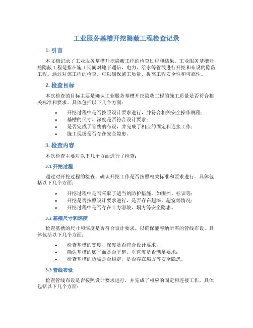 工业服务基槽开挖隐蔽工程检查记录