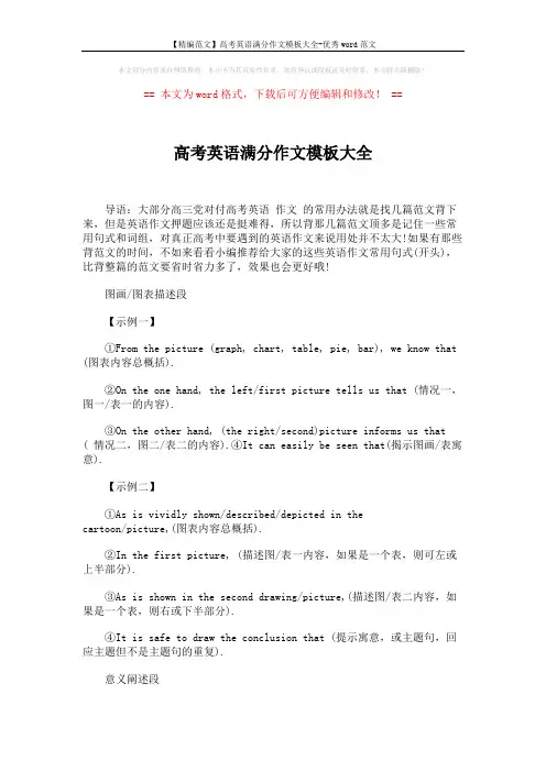 【精编范文】高考英语满分作文模板大全-优秀word范文 (7页)