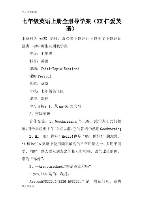 七年级英语上册全册导学习型教学案(XX仁爱英语)