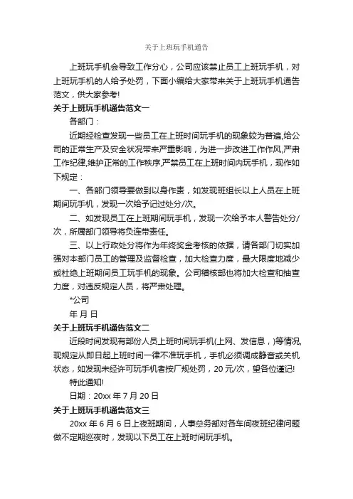 关于上班玩手机通告_通告_
