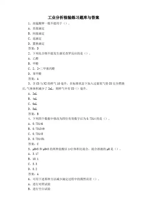 工业分析检验练习题库与答案