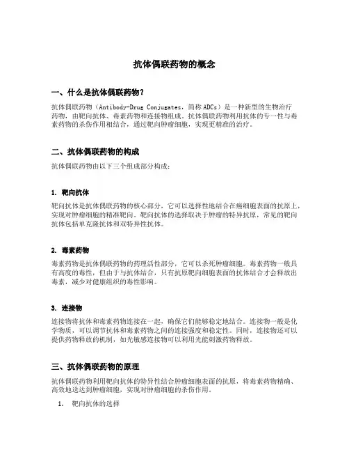 抗体偶联药物的概念