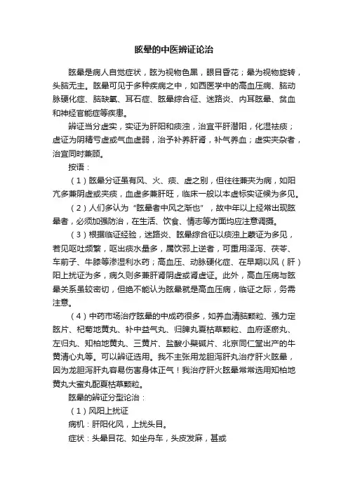 眩晕的中医辨证论治