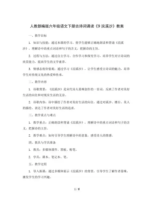 人教部编版六年级语文下册古诗词诵读 9浣溪沙(教案)