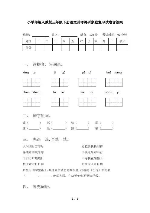 小学部编人教版三年级下册语文月考调研家庭复习试卷含答案