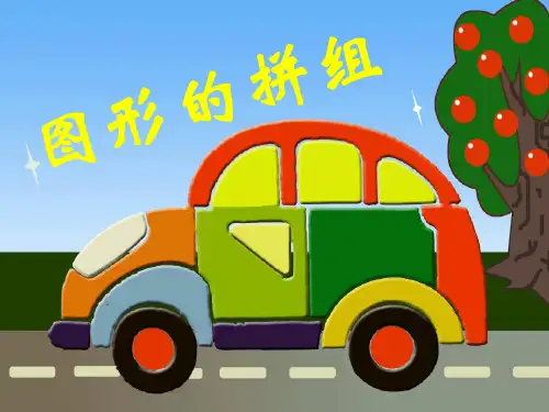 《图形的拼组》