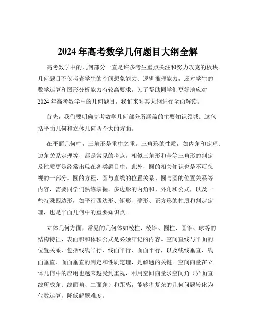 2024年高考数学几何题目大纲全解