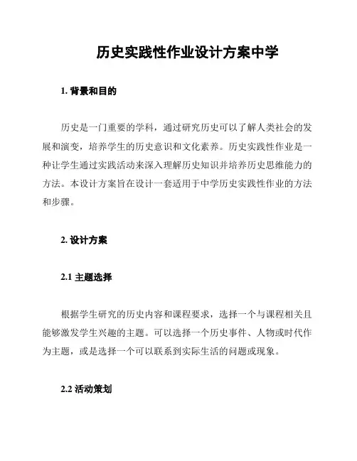 历史实践性作业设计方案中学