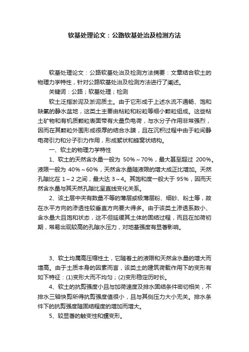 软基处理论文：公路软基处治及检测方法