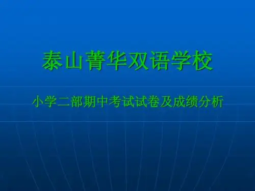 期中考试成绩分析