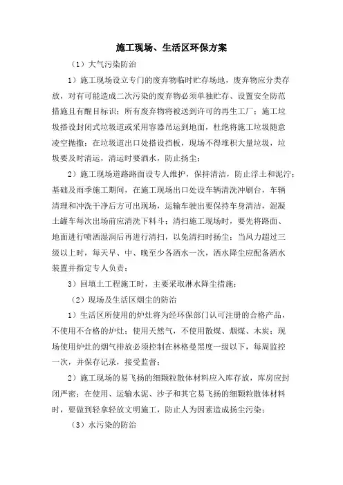 施工现场、生活区环保方案