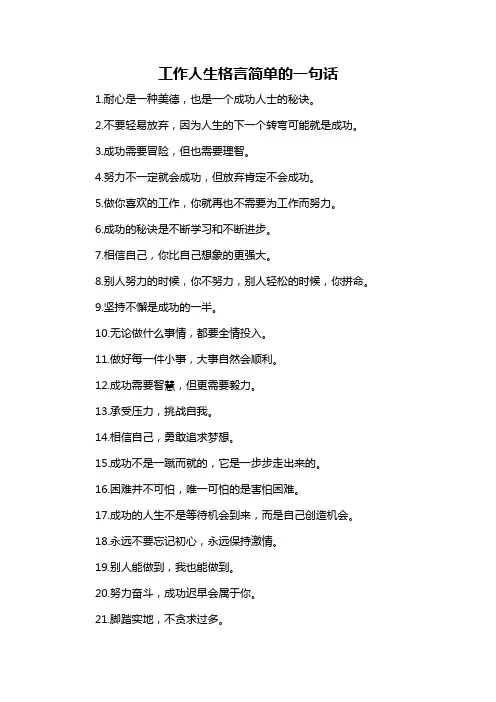 工作人生格言简单的一句话