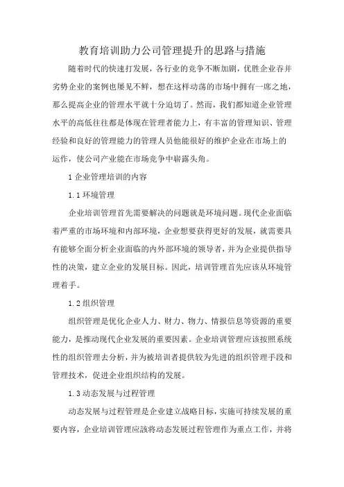 教育培训助力公司管理提升的思路与措施