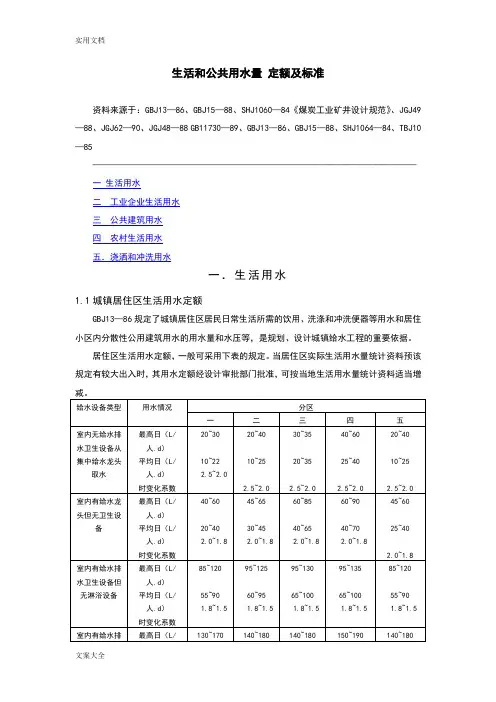 生活和公共用水量定额及实用标准