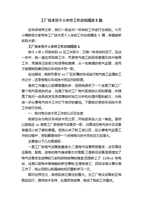 工厂技术员个人年终工作总结精选5篇