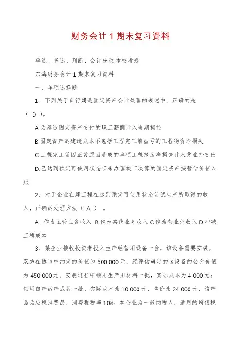 财务会计1期末复习资料