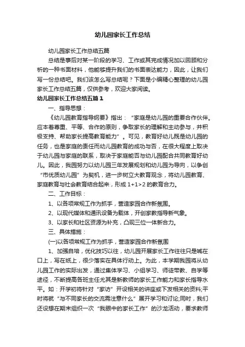 幼儿园家长工作总结五篇