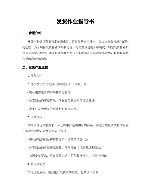 发货作业指导书