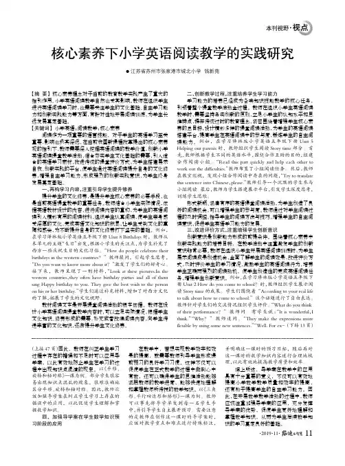核心素养下小学英语阅读教学的实践研究