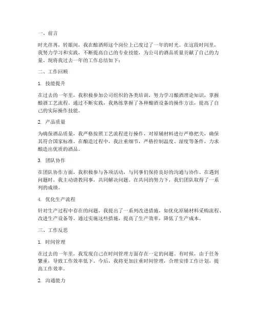 酿酒师个人工作总结范文