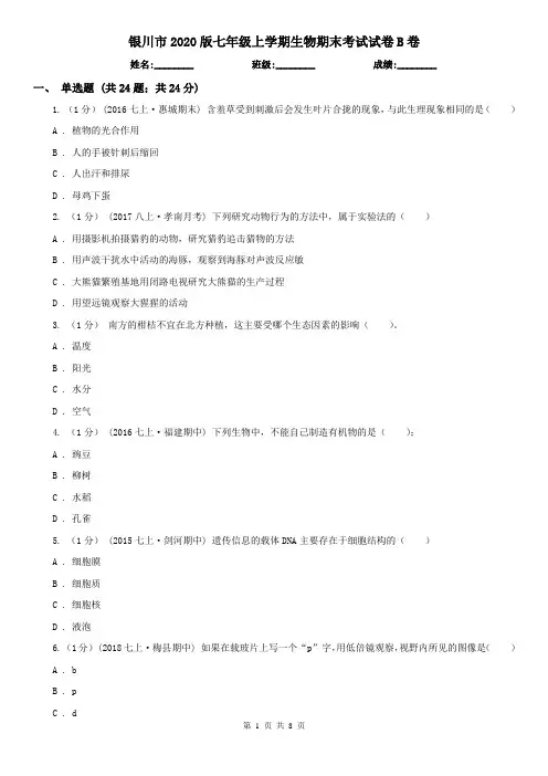 银川市2020版七年级上学期生物期末考试试卷B卷