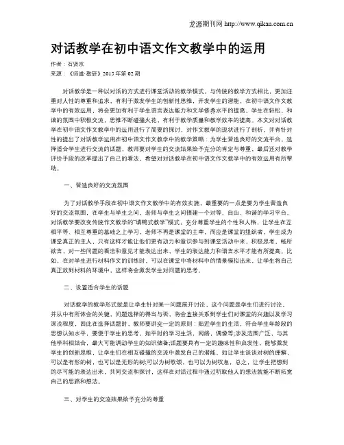对话教学在初中语文作文教学中的运用