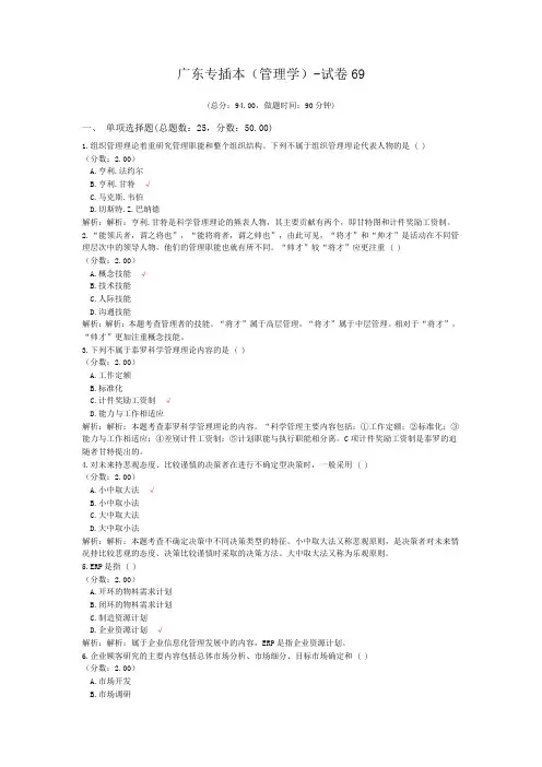 广东专插本(管理学)-试卷69