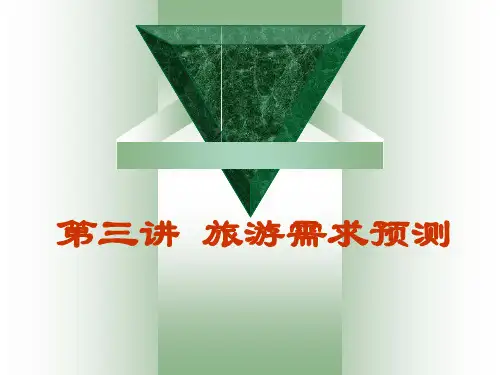 第三讲  旅游需求预测