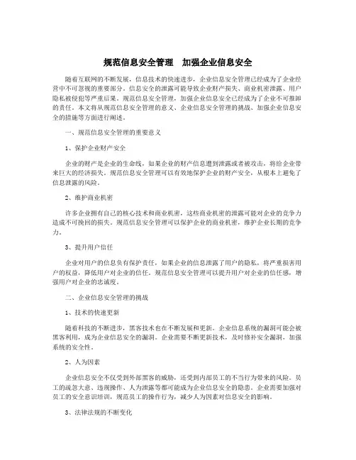 规范信息安全管理  加强企业信息安全