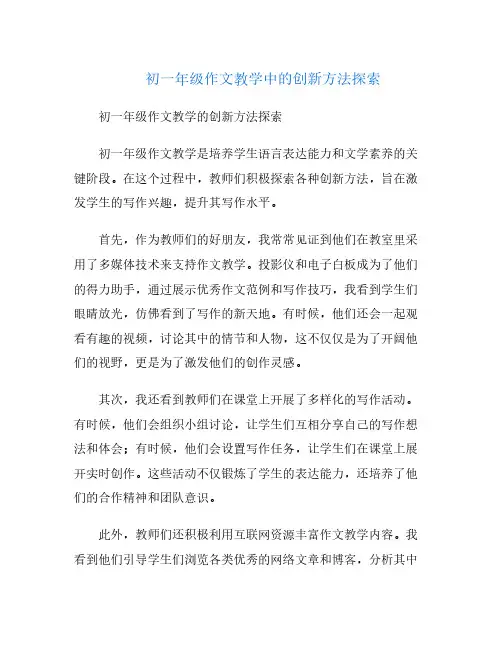 初一年级作文教学中的创新方法探索